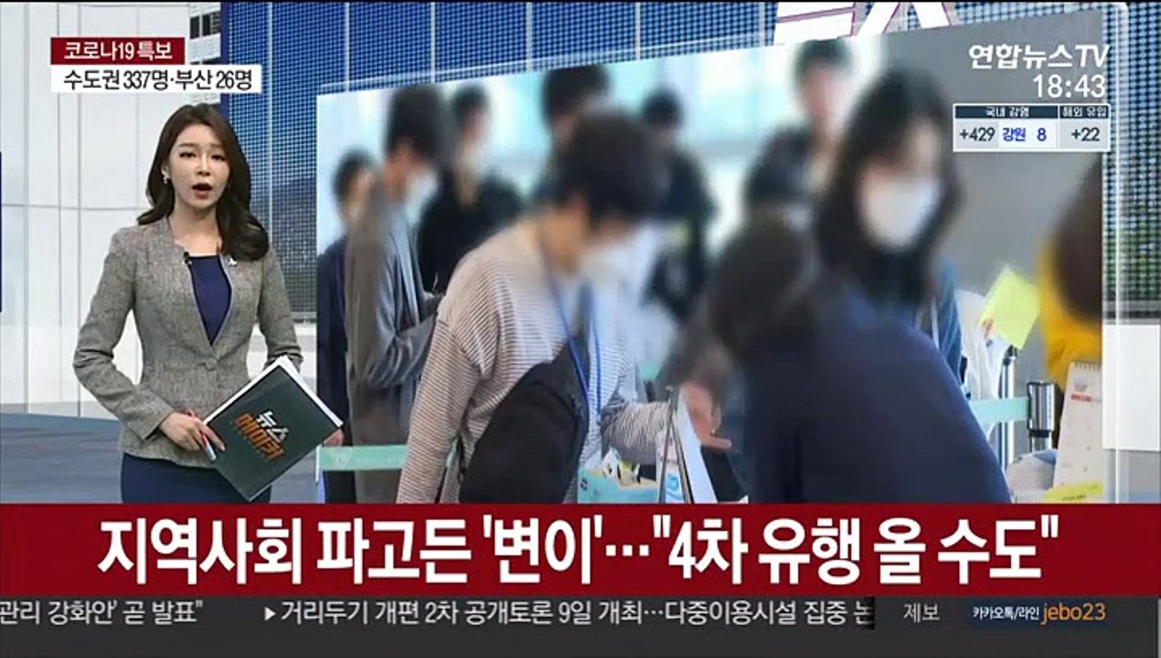 지역사회 파고든 '변이'…"4차 유행 올 수도"