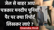 Journalist Mandeep Punia ने Jail से बाहर आकर कहा- न्यूज के लिए पैर पर लिखी रिपोर्ट | वनइंडिया हिंदी