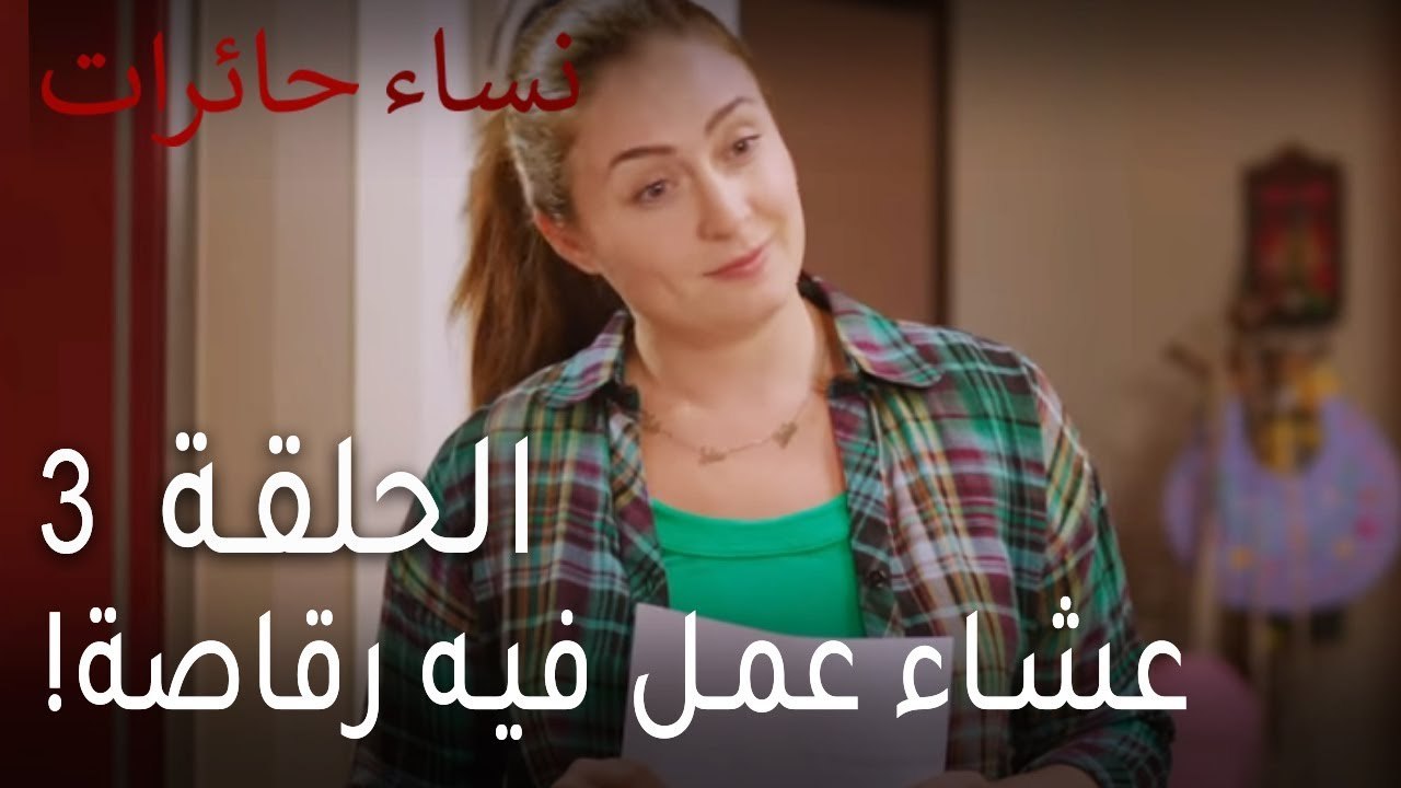 نساء حائرات الحلقة 3 - عشاء عمل فيه رقاصة!