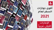 أقوى جوازات السفر لعام 2021