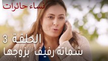 نساء حائرات الحلقة 3 - شماتة رفيف  بزوجها