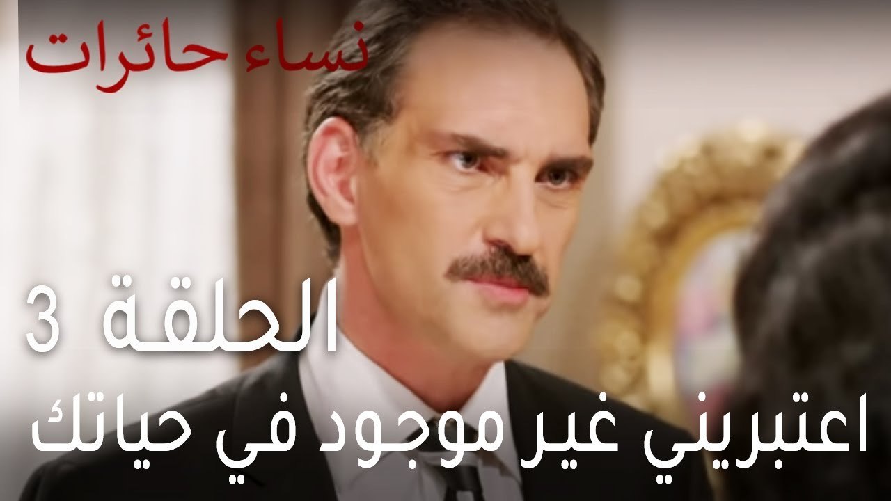 نساء حائرات الحلقة 3 - اعتبريني غير موجود في حياتك