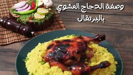 الدجاج المشوي بالبرتقال