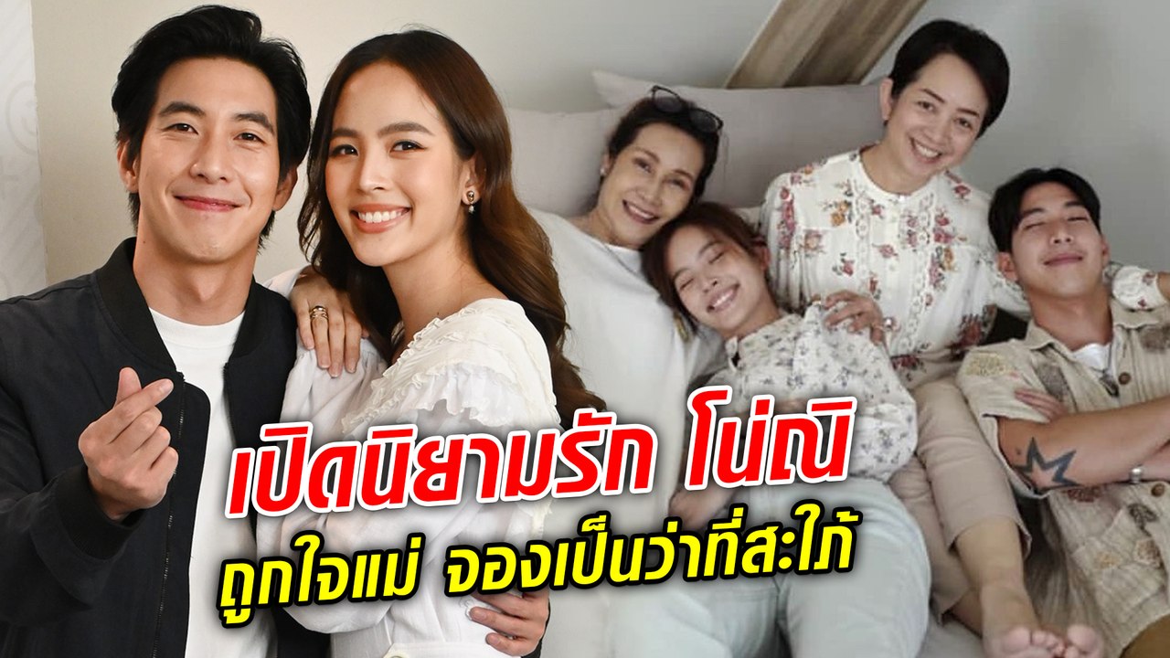 โตโน่-ณิชา สองบ้านแฮปปี้