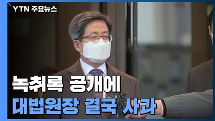 "정치권 탄핵 논의 고려해야"...임성근 음성파일 공개에 김명수 '사과' / YTN