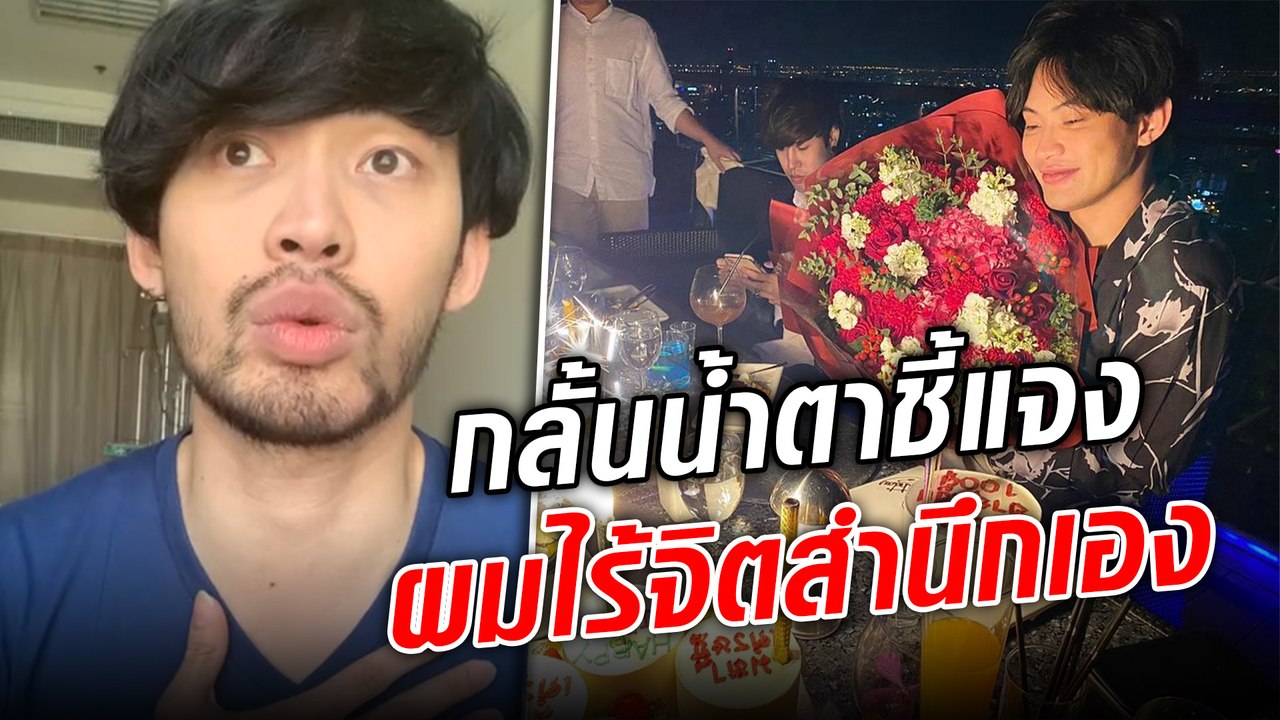ดีเจมะตูม กลั้นน้ำตาเคลียร์ดราม่า