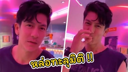 ติ๊ก เจษฎาภรณ์ ลุคโอปป้าแคปชั่นชวนจิ้น พี่ติ๊กเปลี่ยนไป... เปลี่ยนไปเป็นรัก