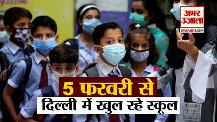 Delhi में 5 February से खुल रहे Schools, Students को इन Rules का करना होगा पालन