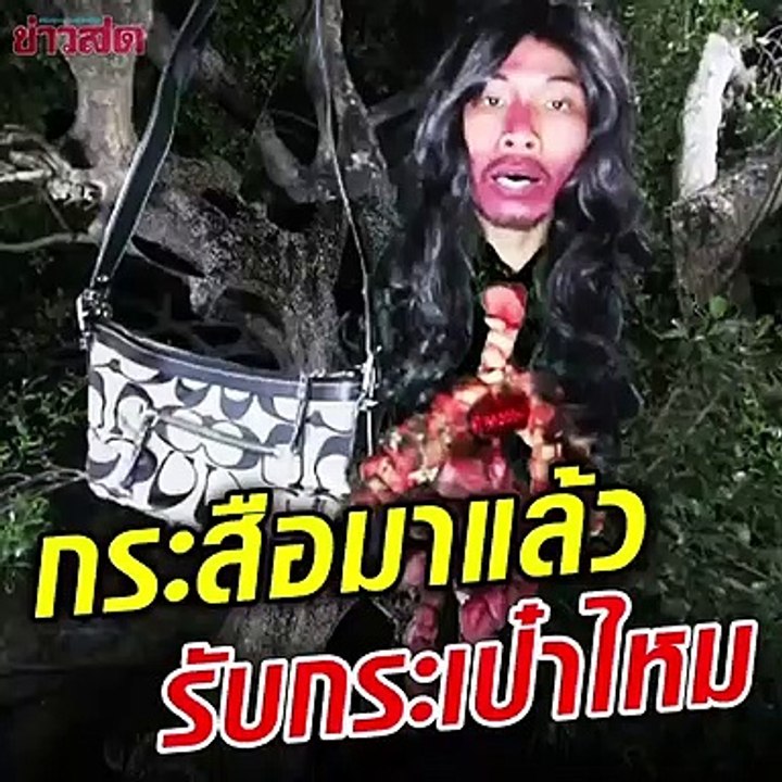 พ่อค้าหนุ่มแต่งกระสือ ไลฟ์ขายกระเป๋า