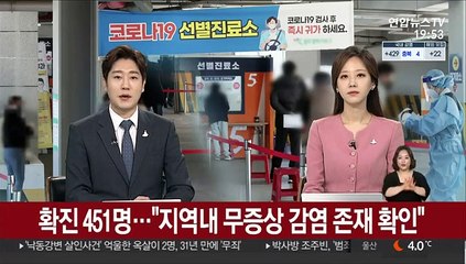 확진 451명…"지역내 무증상 감염 존재 확인"