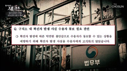 코로나 집담감염 비밀.. 동부구치소 출소자의 충격 폭로.. TV CHOSUN 210204 방송