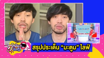 “แพท-เต๊นท์” สรุปประเด็น “มะตูม” ไลฟ์เปิดใจขอโทษสังคม ทำตัวไร้จิตสำนึก l ตกมันส์ฯ 4 ก.พ.2564