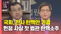 [뉴있저] 국회, '사법농단' 임성근 판사 탄핵안 가결...헌정 사상 첫 법관 탄핵소추 / YTN