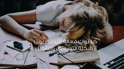 9 خطوات فعالة للتخلص من مشكلة التسويف والتأجيل