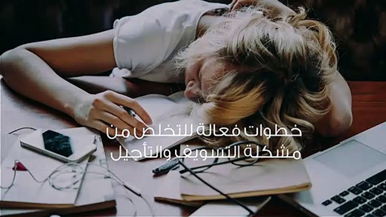 9 خطوات فعالة للتخلص من مشكلة التسويف والتأجيل