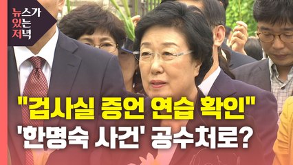 [뉴있저] "대검 감찰부, 한명숙 사건 검사실 증언 연습 확인"...박범계 "감찰 의지 있어" / YTN