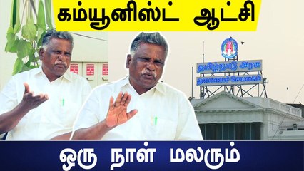 சட்டமன்றத் தேர்தல் மற்றும் தமிழக அரசியல் களம் குறித்த பல கேள்விகளுக்கு பதிலளித்துள்ளார் முத்தரசன்