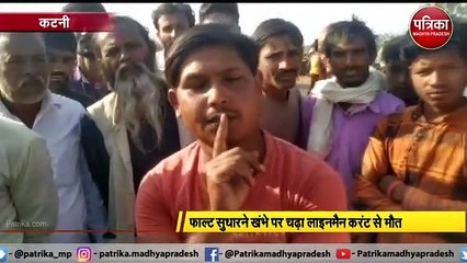 फाल्ट सुधारने खंभे पर चढ़ा लाइनमैन करंट से मौत