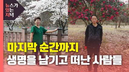 [뉴있저] 생명을 남기고 떠난 사람들...'To be continued' / YTN