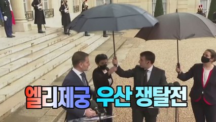 [세상만사] 우산을 든 마크롱 대통령에게 하고 싶은 말 / YTN