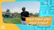 انطلاق البطولة الدولية السعودية للجولف في مدينة الملك عبدالله الاقتصادية