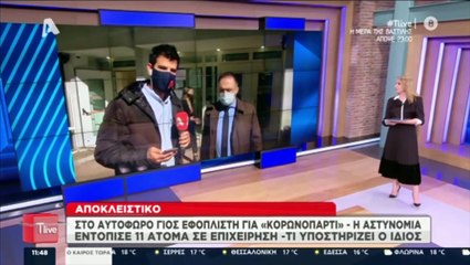 Στο αυτόφωρο γιος εφοπλιστή για κορονοπάρτι -Tι υποστηρίζει ο δικηγόρος ενός εκ των συλληφθέντων