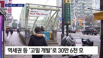 “공급충격” 5년 내 공급 ‘속도전’…실현성 반신반의