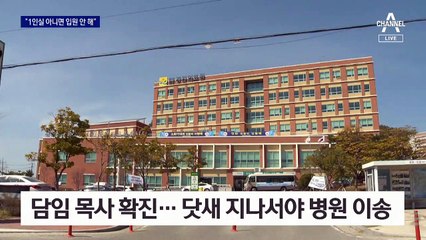 1인실 요구하며 입원 버티던 목사…신천지 ‘무죄’ 믿고?