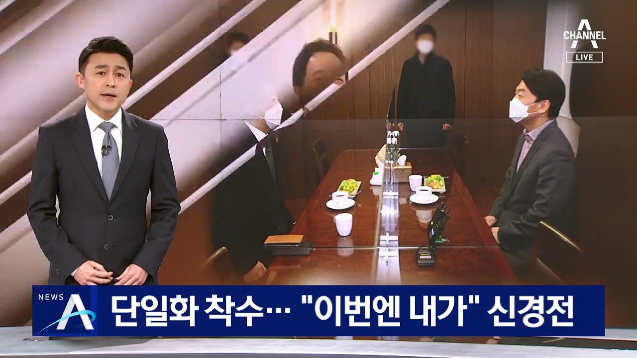안철수·금태섭, 단일화 논의 시작…“이번엔 내가” 신경전