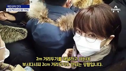 [여인선이 간다]‘지옥철’은 놔두고…명절 거리두기 논란