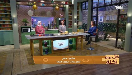 كل يوم أكلة | أفضل طرق التخلص من الوزن الزائد مع خبيرة التغذية يسرا صلاح