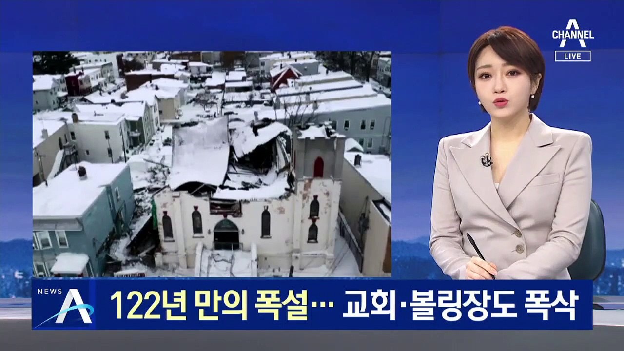 美 북동부 122년 만의 폭설…교회·볼링장도 폭삭