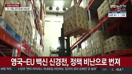 남남 된 영국-EU, 코로나19 백신 신경전 가열