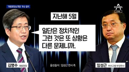 김명수 대법원장 거짓말 논란, 사법부 ‘내홍’