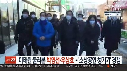 이태원 둘러본 박영선·우상호…'소상공인 챙기기' 경쟁