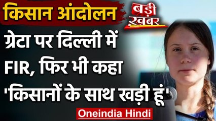 Farmers Protest: Greta Thunberg के खिलाफ Delhi Police ने दर्ज की FIR| वनइंडिया हिंदी