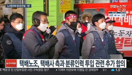 노사 합의하자 대리점 반발…또 택배 대란?