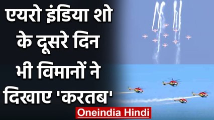 Aero India Show 2021 2nd Day: दूसरे दिन भी विमानों ने दिखाए गजब के करतब | वनइंडिया हिंदी