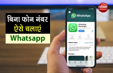 बिना फोन नंबर ऐसे चलाएं अपना WhatsApp अकाउंट