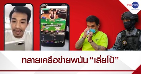 BIG STORY : ทลายเครือข่ายพนันออนไลน์ “เสี่ยโป้” กับพวก