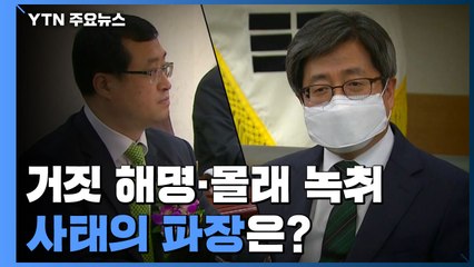 거짓 해명과 사과, 면담 몰래 녹취까지...대법원장 둘러싼 '사상 초유' 사태 파장은? / YTN