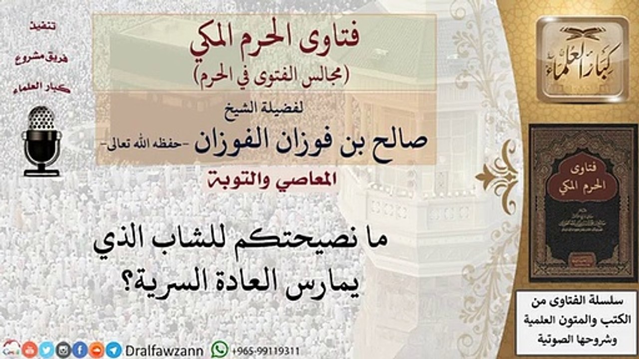 ما نصيحتكم لمن يمارس العادة السرية؟ - فتاوى​ الفوزان ( 360 X 640 )