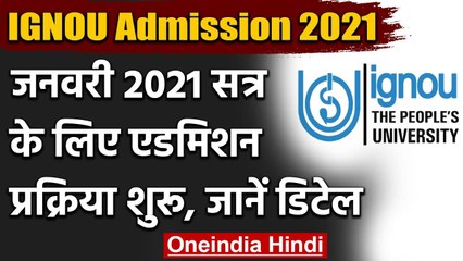 IGNOU Admission 2021: January 2021 सत्र के दाखिले के लिए आवेदन प्रक्रिया शुरू | वनइंडिया हिंदी