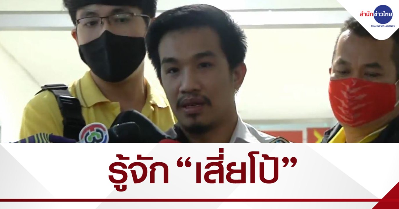 รู้จัก “เสี่ยโป้” ผู้ต้องหาคดีพนันออนไลน์-ฟอกเงิน