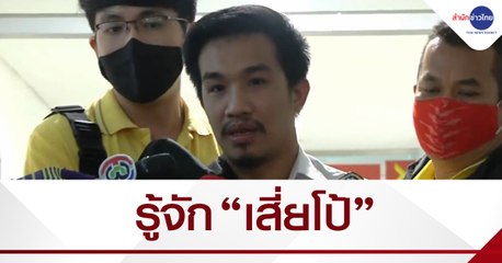 รู้จัก “เสี่ยโป้” ผู้ต้องหาคดีพนันออนไลน์-ฟอกเงิน