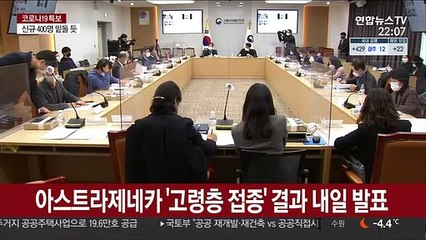 아스트라제네카 '고령층 접종' 결과 내일 발표