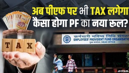Tax on PF: ज्‍यादा कटवाएंगे Provident fund तो भरना पड़ेगा Income Tax , जानिए कैसा होगा PF का नया रूल ?
