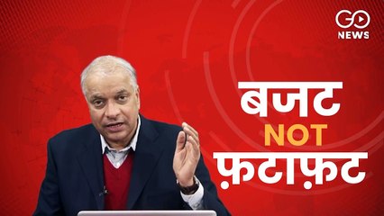 बजट NOT फटाफट: समझिए 2021 के बजट के क्या मायने हैं