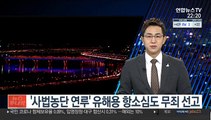 '사법농단 연루' 유해용 항소심도 무죄 선고