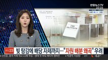 빚 탕감에 배당 자제까지…